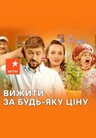 Выжить любой ценой (2019) постер