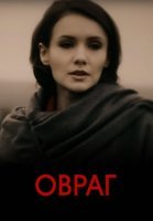 Овраг (2019) постер