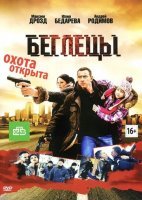 Беглецы (2019) постер