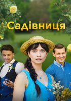 Садовница (2019) постер