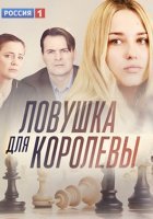 Ловушка для королевы (2019) постер