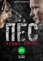 Пес 2 сезон (2016) постер