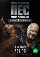 Пес 3 сезон (2017) постер