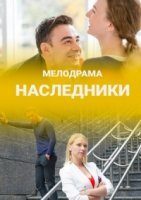 Наследники (2019) постер