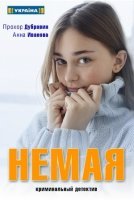 Немая (2019) постер