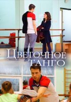 Цветочное танго (2019) постер