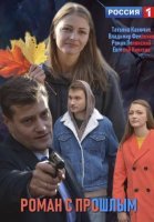 Роман с прошлым (2019) постер