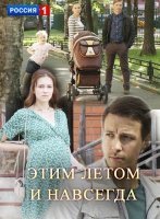 Этим летом и навсегда (2019) постер