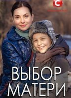 Выбор матери (2019) постер