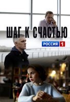 Шаг к счастью (2019) постер