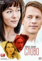 Скажи только слово (2019) постер