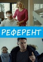 Референт (2019) постер