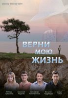 Верни мою жизнь (2019) постер