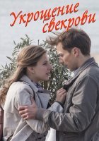 Укрощение свекрови (2019) постер