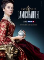 Екатерина 3 сезон: Самозванцы (2019) постер