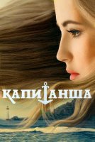 Капитанша 1 сезон (2017) постер