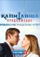 Капитанша 2 сезон: Продолжение (2019) постер