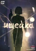 Ищейка 1-3 сезон (2016-2018) постер