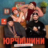 Юрчишины (2019) постер