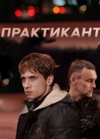 Практикант (2019) постер