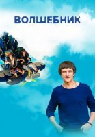 Волшебник (2019) постер