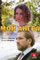 Мой ангел (2019) постер