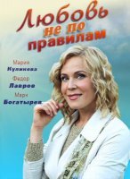 Любовь не по правилам (2019) постер