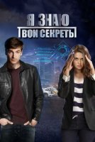 Я знаю твои секреты (1 сезон) постер