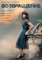 Возвращение (2019) постер