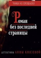 Улики из прошлого. Роман без последней страницы (2020) постер