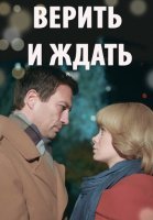 Верить и ждать (2018) постер