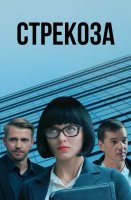 Стрекоза (2018) постер