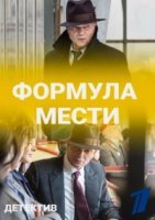 Формула мести (2019) постер