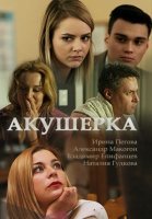 Акушерка (2017) постер