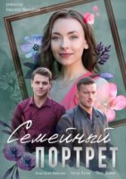 Семейный портрет (2020) постер