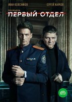 Первый отдел (2020) постер