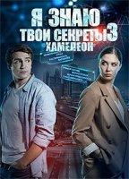 Я знаю твои секреты 3 сезон: Хамелеон (2020) постер