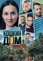 Кошкин дом (2020) постер