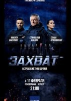 Захват (2019) постер