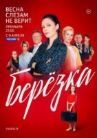 Березка (2018) постер