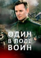 Один в поле воин (2018) постер