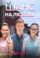 Шанс на любовь (2018) постер