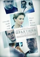 Практика 1 сезон (2014) постер