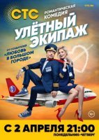 Улётный экипаж (2018) постер