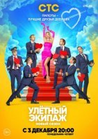 Улетный экипаж 2 сезон (2018) постер