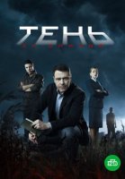 Тень за спиной (2019) постер