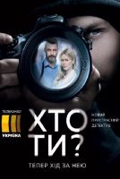 Кто ты? (2018) постер