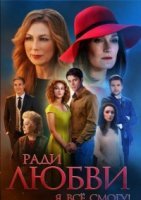 Ради любви я все смогу (2015) постер