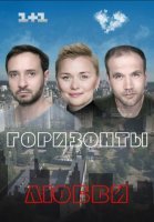 Горизонты любви (2018) постер