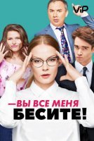 Вы все меня бесите (2017) постер